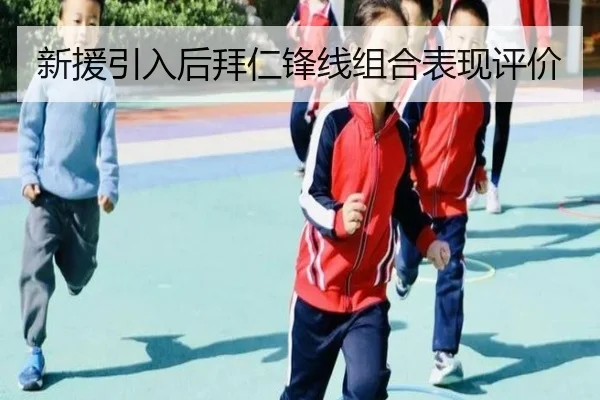 新援引入后拜仁锋线组合表现评价