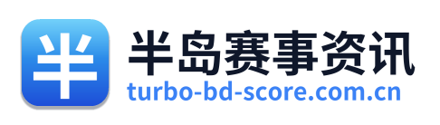 半岛赛事资讯